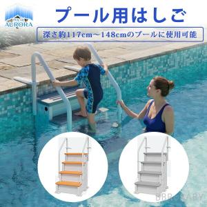 Polar Aurora プール ラダー 大型 プール用 はしご ハシゴ ステップ 階段 深さ約117cm〜148cmのプールに使用可能 家庭用 水遊び