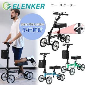 ELENKER ニー スクーター 歩行補助 ケガ 骨折 リハビリ 歩行器 ブレーキ付き 折りたたみ/レビューを書いてマスクプレゼント！｜bbrbaby