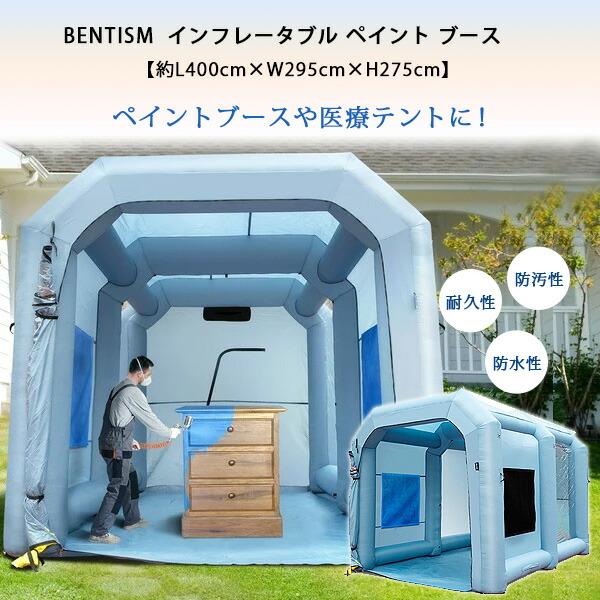 BENTISM インフレータブル ペイント ブース 4×2.95×2.75m 車 バイク 塗装 修理...