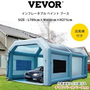 VEVOR インフレータブル ペイント ブース L700×W400×H275cm 車 バイク 塗装 修理 防水 防汚 エアフィルターシステム 換気 送風機付き