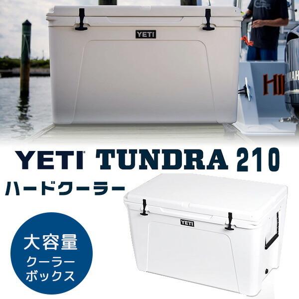 イエティ YETI タンドラ 210 ハードクーラー 198L 大容量 大型 クーラーボックス 保冷