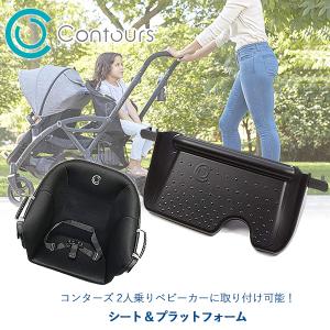 コンターズ オプション エリート シット & バギー ジャンプシート
