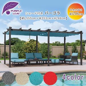 お取り寄せ/PURPLE LEAF アウトドア パーゴラ 5.5×3.5m シェード お取り寄せ/PURPLE LEAF アウトドア パーゴラ 5.5×3.5m シェード