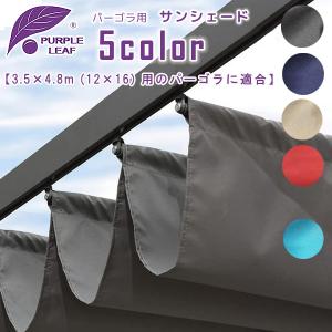 替布のみ】木目調パーゴラ 専用替布 【送料無料】ベージュ ロープ開閉