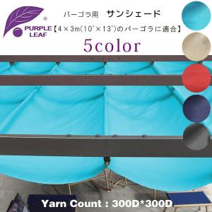 DEPOS 【替布のみ】シェード付パーゴラ 専用替布 送料無料 : DEPOS