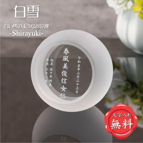 白雪 白いお位牌 球体 手元供養 水子位牌 本位牌 夫婦位牌 夫婦 位牌 戒名 いひ ihai いは...