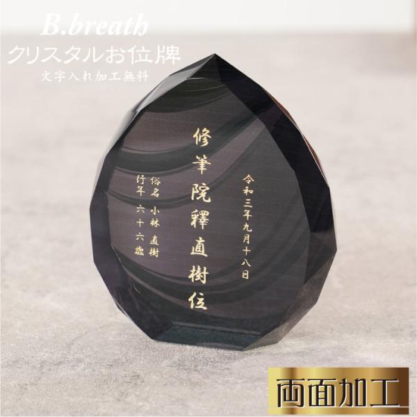 noir 黒いお位牌 クリスタル 手元供養 水子位牌 本位牌 夫婦位牌 クリスタルガラス 戒名 いひ...