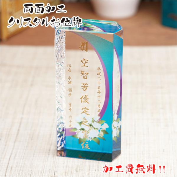 両面加工 位牌 手元供養 夫婦位牌 水子供養 40日供養 戒名 名入れ いひ 加工費無料 クリスタル