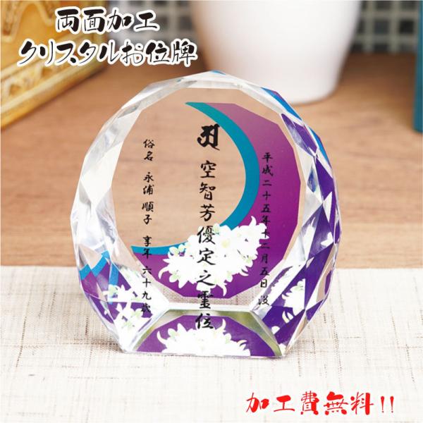 両面加工 位牌 手元供養 夫婦位牌 水子供養 40日供養 戒名 名入れ いひ 加工費無料 クリスタル