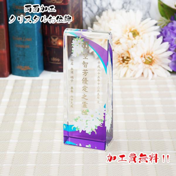 両面加工 位牌 手元供養 夫婦位牌 水子供養 40日供養 戒名 名入れ いひ 加工費無料 クリスタル