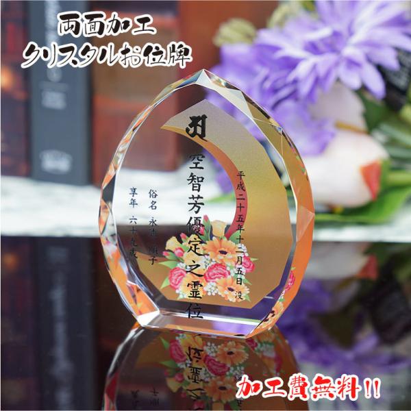 両面加工 位牌 手元供養 夫婦位牌 水子供養 40日供養 戒名 名入れ いひ 加工費無料 クリスタル