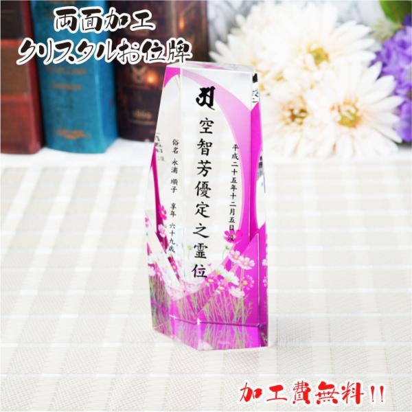 両面加工 位牌 手元供養 夫婦位牌 水子供養 40日供養 戒名 名入れ いひ 加工費無料 クリスタル