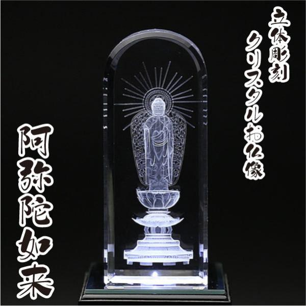 仏像 阿弥陀如来 3D 彫刻 クリスタル仏像 LEDライト 台付 真宗西