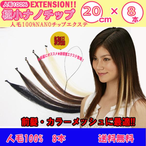 【人毛チップ　人毛エクステ　前髪　ワンタッチ】見えない(極小)　nano チップで取付　エクステ人毛...