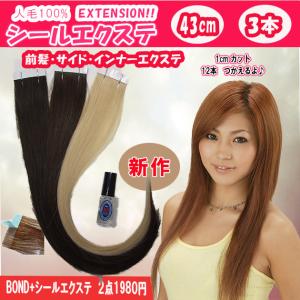 シールエクステ 人毛100% 35cm 3本セット +ボンド(5ml)のセット、1cm