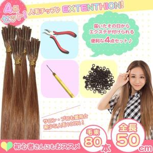 ウィッグ・エクステ J エクステ チップ用 人毛100% 4点セット 50cm×80本 jf-stp32 sts10