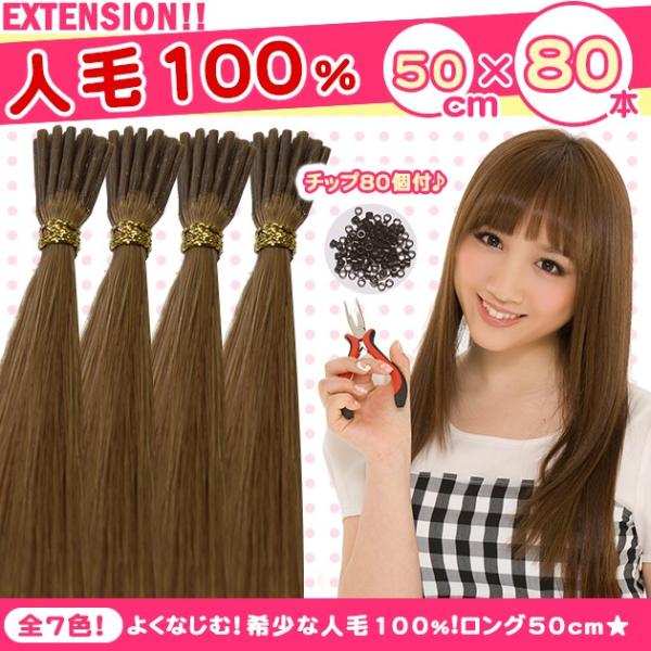 エクステ チップ用 人毛100% 50ｃｍ 毛束80本 チップ160個付き stp80