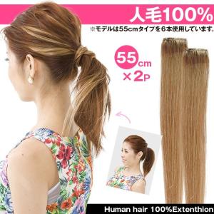 メッシュ エクステ 人毛100% 38cm 2本入 W107 : ウィッグ・エクステ