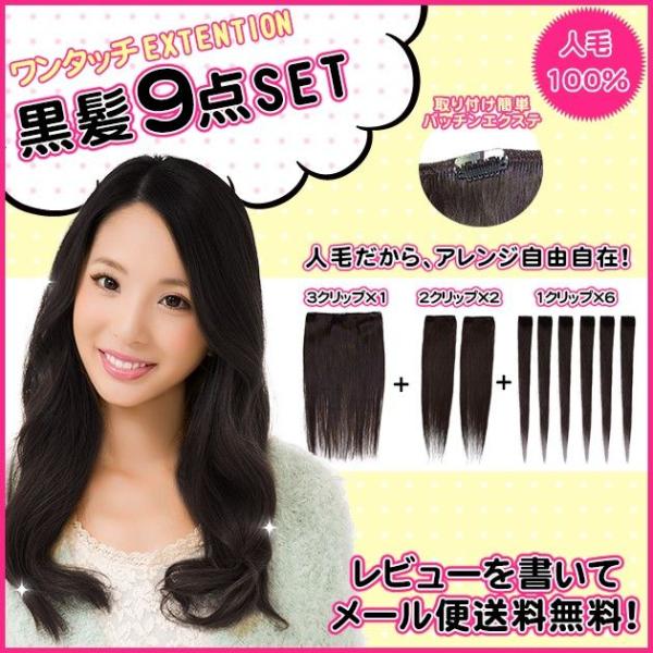 【スソエクステ　エクステ　襟足エクステ　人毛　人毛エクステ ワンタッチエクステ】エクステ 人毛 黒髪...