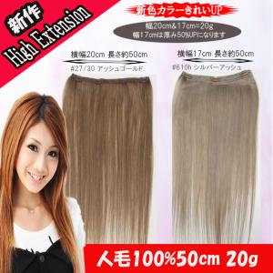 スソエクステHIGH人毛 50cm 20g wh501 : ウィッグ・エクステ専門店
