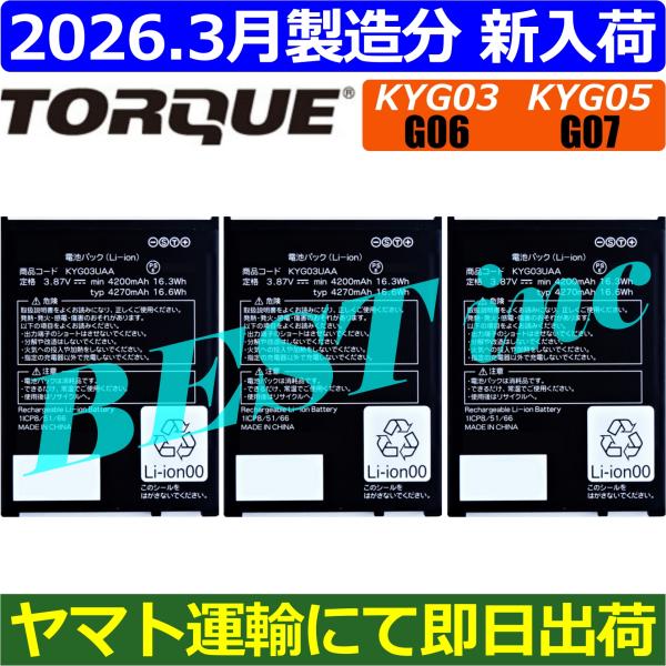 互換品・お得な３個セット＜ 新品 ＞au TORQUE G06 KYG03 / G07 KYG05 ...