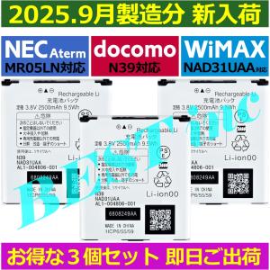 互換品 お得な３個セット 微妙に大きい 保証無特価・NEC Aterm MR05LN / ドコモ N-01H N-01J / UQ WiMAX WX01 WX02 / AL1-004806-001 N39 NAD31UAA 2500mAh 3.8V｜自社国内在庫 24時間以内スピード出荷 BEST