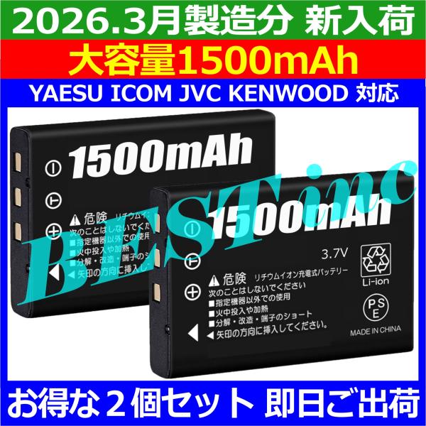 互換品・お得な２個・大容量1500mAh［ 新品 ］YAESU FNB-82LI / ICOM BP...