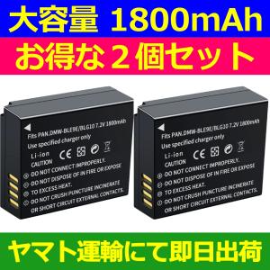 互換品＜ 新品 ＞パナソニック LUMIX DMW-BLG10 DMW-BLE9 BP-DC15 DC-TX2 DMC-GX7 DMC-LX100電池番号DMW-BLE9E バッテリー容量:1800mAh 電圧制限:7.2V｜自社国内在庫 24時間以内スピード出荷 BEST