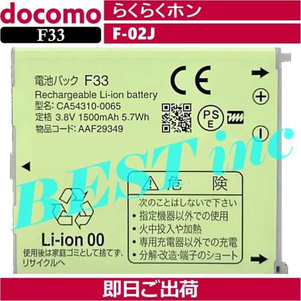 互換品＜ 新品 ＞NTT ドコモ F-02J らくらくホン F33 電池パック / 富士通 AAF2...