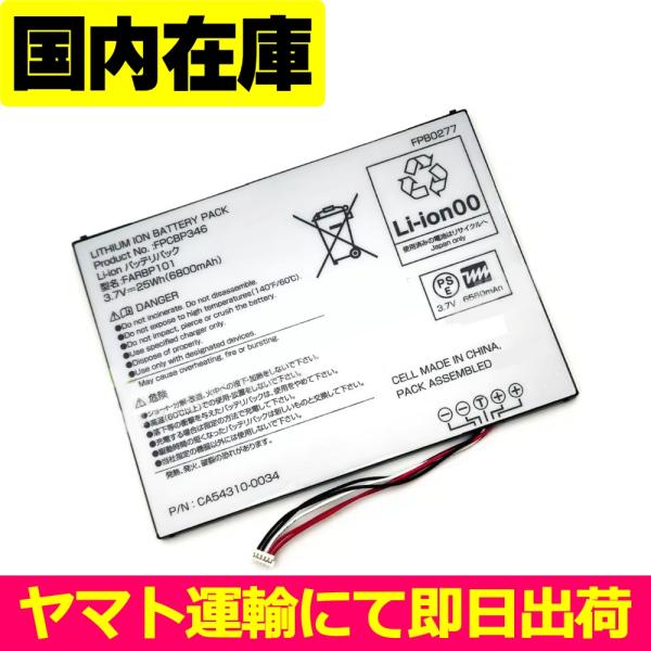 互換品＜ 新品 ＞FUJITSU ARROWS Tab Wi-Fi FARBP101 CA54310...