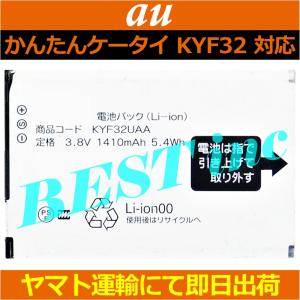 互換品＜ 新品 ＞au かんたんケータイ KYF32 KYF32UAA KYOCERA 電池パック 京セラ バッテリー容量:1410mAh 電圧制限:3.8V