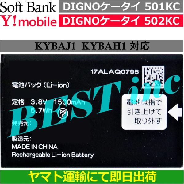 互換品＜ １個 ＞DIGNOケータイ 501KC 502KC / ソフトバンク ワイモバイル KYB...
