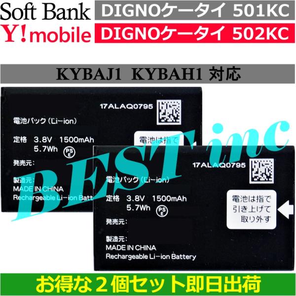 互換品＜ お得な２個セット ＞DIGNOケータイ 501KC 502KC / ソフトバンク ワイモバ...