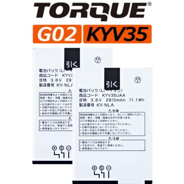 お得な２個セット＜ 新品 ＞au TORQUE G02 トルク KYV35 KYV35UAA 電池パ...