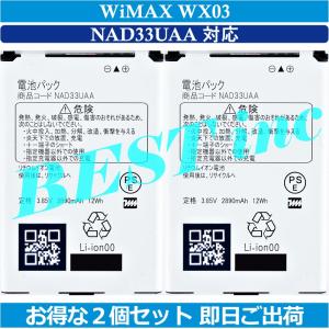 互換品・お得な２個セット＜ 新品 ＞WiMAX WX03 Speed Wi-Fi NEXT 電池パック NEC NAD33UAA バッテリー容量:2890mAh 電圧制限:3.85V