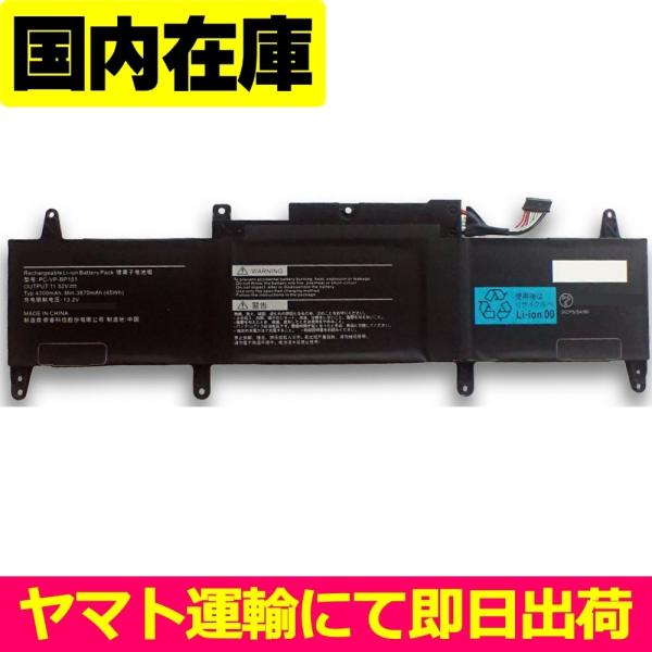 互換品＜ 新品 ＞NEC LAVIE N13 シリーズ PC-VP-BP150 電池番号PC-VP-...