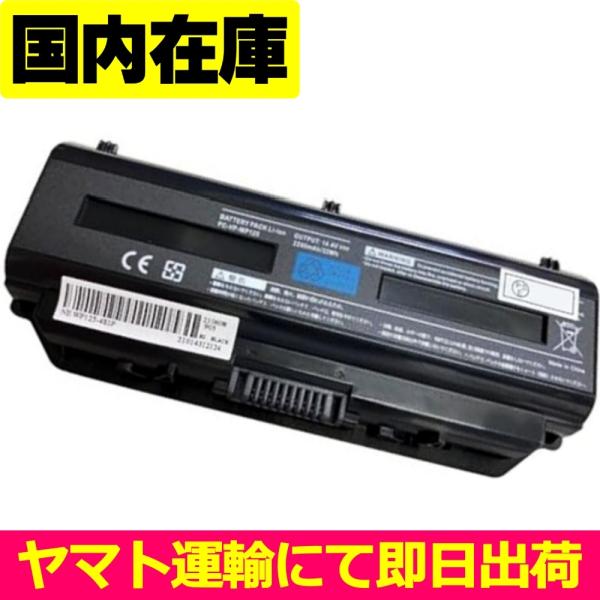 互換品＜ 新品 ＞NEC Lavie L / GタイプLシリーズ 電池番号PC-VP-WP118 バ...