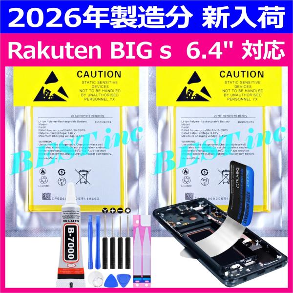 互換品・Rakuten BIG s【 お得な２個セット 新品 】楽天ビッグエス 6.4" / 楽天モ...