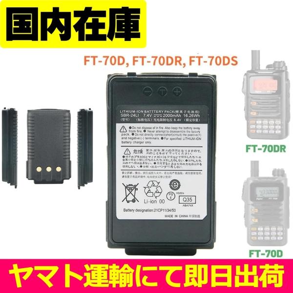 互換品＜ 新品 ＞八重洲無線 FT-70D FT-70DR FT-70DS SBR24LI PCBA...