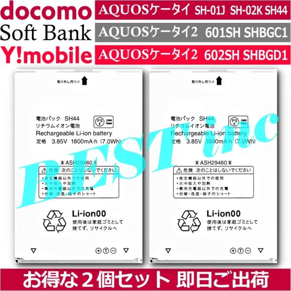 互換品・お得な２個セット＜ 新品 ＞ドコモ AQUOSケータイ SH-01J SH-02K SH44...