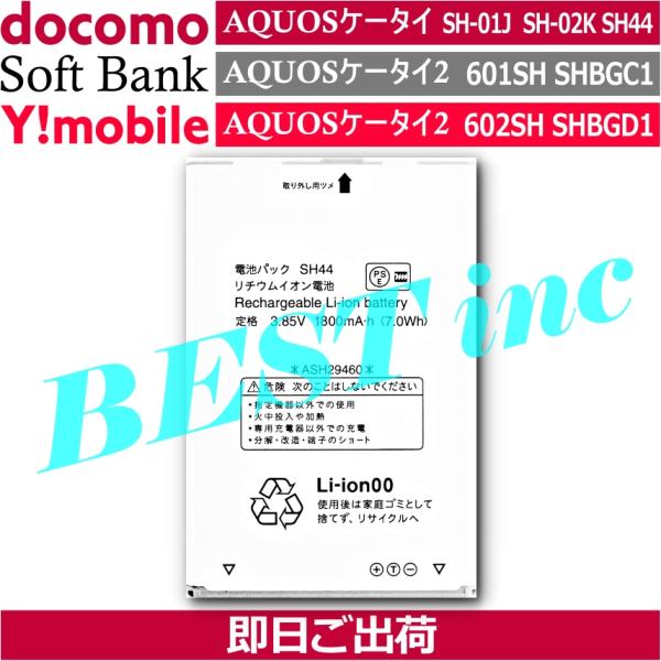 互換品＜ 新品 ＞ドコモ AQUOSケータイ SH-01J SH-02K SH44 / ソフトバンク...