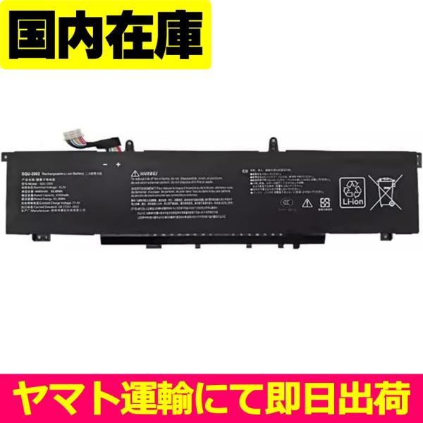 互換品＜ 新品 ＞電池番号SQU-2002 バッテリー容量:64.31Wh 電圧制限:15.2V P...