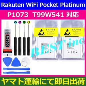 互換品・お得な２個セット＜ 新品 ＞Rakuten WiFi Pocket Platinum / P1073 T99W541 楽天モバイル ワイファイポケットプラチナム バッテリー容量:2440mAh 3.8V
