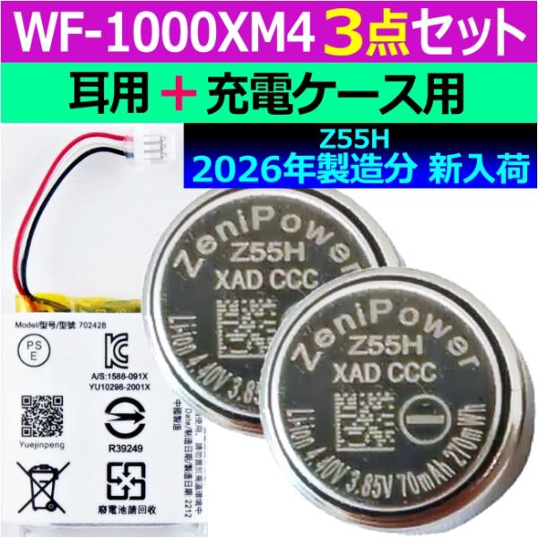 互換品・お得な３点セット＜ 新品 ＞ソニー WF-1000XM4 / 耳用電池 純正 ZeniPow...