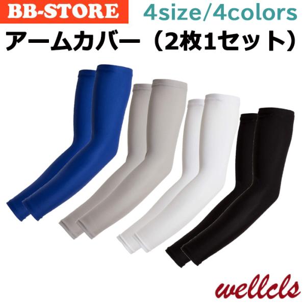 ウェルクルズ アームカバー 2枚1セット UV 冷感 メンズ レディース 夏 アームスリーブ 紫外線...