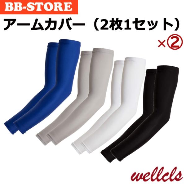 ウェルクルズ アームカバー 2枚1セット×2(計4枚) UVカット 冷感 アームスリーブ メンズ レ...