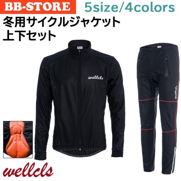 ウェルクルズ 冬用 サイクルジャケット 上下セット メンズ ウインドブレーク 防風 防寒 サイクルジ...