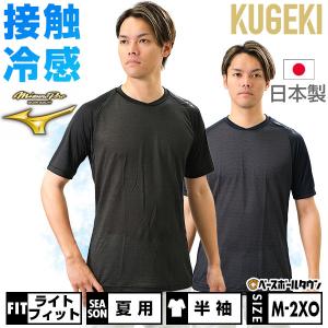 野球 アンダーシャツ 大人 半袖 Vネック ゆったり ミズノプロ ドライエアロフロー KUGEKI ICE 空隙 V-Coolネック 学生野球対応 12JA2P34 野球アンダー 一般用｜bbtown