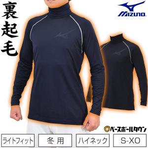 野球 ミズノ 裏起毛アンダーシャツ タートルネック ハイネック 長袖 大人 ウェア 12JA2P85 一般 ユニセックス 男女兼用