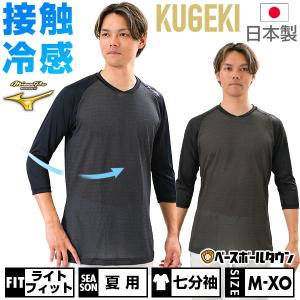 野球 アンダーシャツ 大人 七分袖 丸首 ゆったり ミズノプロ KUGEKI ICE 通気性 吸汗速乾 V-Coolネック 12JABP89 2024年NEWモデル 野球ウェア メール便可｜bbtown